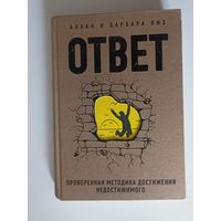 Ответ. Проверенная методика достижения недостижимого.