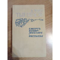 Юрий Тынянов. Смерть Вазир-Мухтара. Рассказы