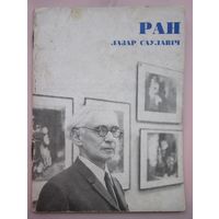 Ран Лазар Саулавiч