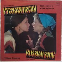 Вокальный ансамбль "Русская Песня" - Как Кума К Куме Пришла