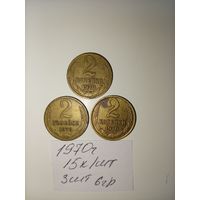 2 копейки 1970 СССР РАСПРОДАЖА