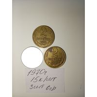 2 копейки 1970 СССР РАСПРОДАЖА