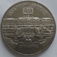 5 рублей Большой дворец Петродворец