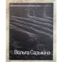 О.Сазыкина. Альбом