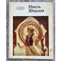 Н.Счастная. Альбом