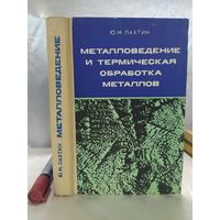 Металловедение и термическая обработка металлов