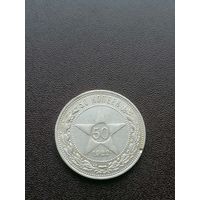 50 копеек 1922 год полтинник