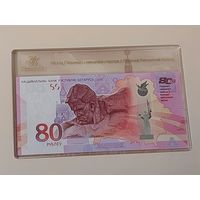 Банкнота 80 руб. 80 лет Победы