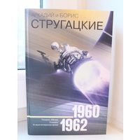 Аркадий и Борис Стругацкие - 1960-1962