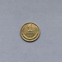 1 копейка 1991м