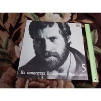 На концертах Владимира Высоцкого 5 – Мир Вашему Дому