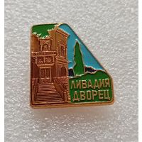 Ливадия  дворец. #-IV-01