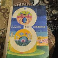 М.Емцев.Епарнов.  Три кварка. Научно фантастические повести и рассказы.