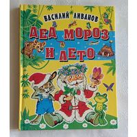 Ливанов Василий. Дед Мороз и лето. Сказки. 2004