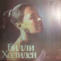Билли Холидей - Billie Holiday - пластинка, LP