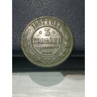 3 копейки 1897 г. В отличной патине. Не частая