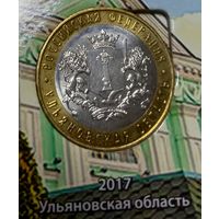 10 рублей 2017 Ульяновская область ММД
