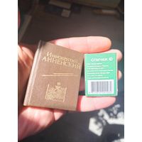 Мини книжка Иннокентий Анненский лирика