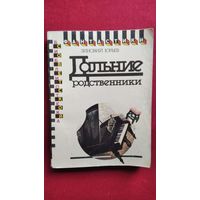 Зиновий Юрьев. Дальние родственники // Серия: Библиотека советской фантастики