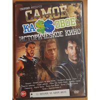 Диск "Самое кассовое историческое кино" (13 фильмов)