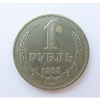 Все лоты с рубля.1 рубль 1985