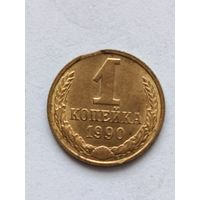 1 копейка 1990 года. Брак Выкус