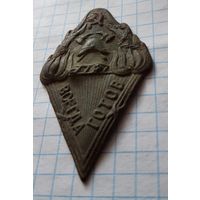 Знак, Всегда готов, пожарник НКВД