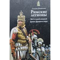 Сильвано Маттезини "Римские легионы. Все о самой мощной армии Древнего мира"