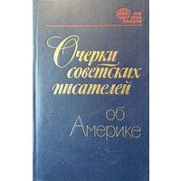 ОЧЕРКИ СОВЕТСКИХ ПИСАТЕЛЕЙ ОБ АМЕРИКЕ