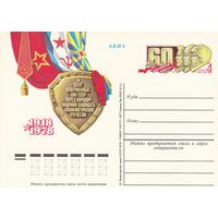 СССР 1978 ПК с ОМ 60-летие Вооруженных Сил СССР (к3)