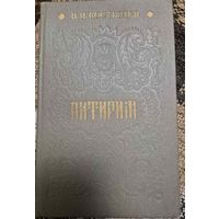 Питирим, Костылев Валентин Иванович, Минск, Наука и техника, 1988, 383 с.