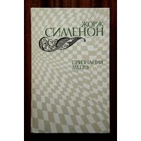 Жорж Сименон "Признания Мегрэ"