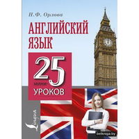Английский язык. 25 мини-уроков . Орлова Наталья Федоровна