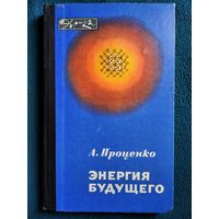 А. Проценко. Энергия будущего // Серия: Эврика