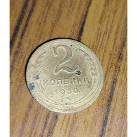 2 копейки 1930г