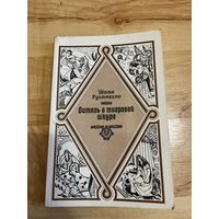 Книга Витязь в тигровой шкуре Руставели