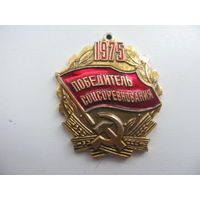 1975 г. Победитель соцсоревнования