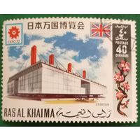 ОАЭ 1970. Рас-эль-Хайма. Всемирная выставка Экспо-70 в Осаке