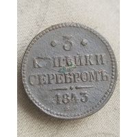 Распродажа - 3 копейки серебром 1843г.,РИ,НИКОЛАЙ 1