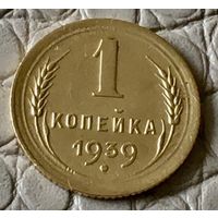 1 копейка 1939 года.