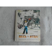 Валевский А. Весь в отца. Рассказы. Рисунки С. Острова. Л. Детская литература, 1965г.