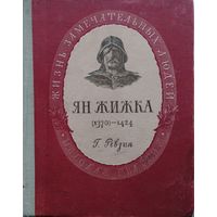 ЖЗЛ Григорий Ревзин "Ян Жижка" серия "Жизнь Замечательных Людей" 1952