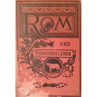 Херманн Бендер "Рим и римская жизнь в эпоху Античности" - Hermann Bender "Rom und Romisches leben" 1898