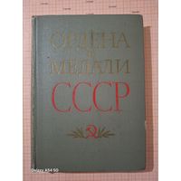 Книга Ордена и медали СССР 1974