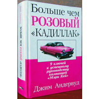 "Больше чем розовый "кадиллак"Андервуд