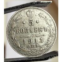 5 копеек 1911