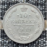 Российская Империя 10 копеек 1911 год. Николай II. СПБ/ЭБ, UNC. Серебро! Предложи свою цену или обмен!