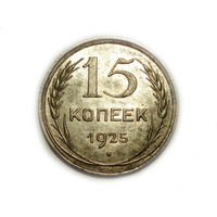 15 копеек 1925 UNC