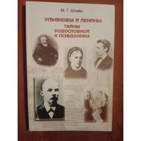 Михаил Штейн Ульяновы и Ленины. Тайна родословной и псевдонима
