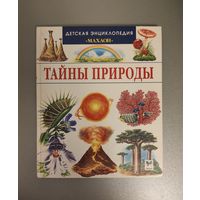 Тайны природы. Детская энциклопедия Махаон. Кристин Лазье